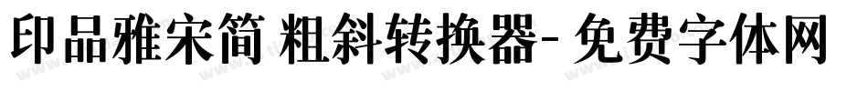印品雅宋简 粗斜转换器字体转换